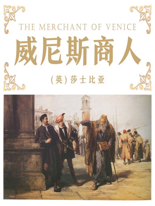 Cover image for 威尼斯商人